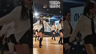 #DHD#드림하이댄스#만만하니#청주라인댄스#전문반