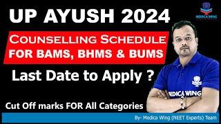 UP AYUSH Counselling 2024 schedule & Cut off marks | Uttar Pradesh BAMS BHMS Counselling dates 2024