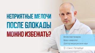Неприятные мелочи после блокады. Можно избежать? Вячеслав Назаров, невролог, доктор мед. наук СПб.