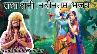 Radha Rani latest bhajan | new 2021 |Hansraj raghuwansi |  Laxmi Bhakti Sansar |