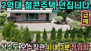 2억대 철콘주택 던집니다/ 상수도/ 오수직관/ 정남향주택/ 시내3분/No.24347/ 양평전원주택급매물/ 양평전원주택급매/ 양평전원주택매매/ 주말주택/ 철근콘크리트주택/