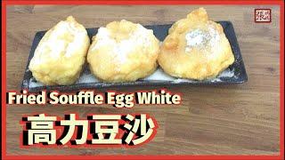 {ENG SUB}  高力豆沙 一 自家製做法  | Fried Souffle Egg White Recipe