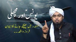 Hazrat Younus Machli ke pet mein | Hazrat Younus علیہ السلام ka Waqia By Engineer Muhammad Ali Mirza