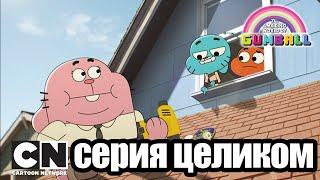 Удивительный мир Гамбола | Ваза + Скейтборд (серия целиком) | Cartoon Network