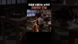 죽음을 되돌리는 능력의 치명적인 단점