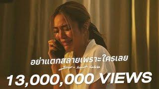 อย่าแตกสลายเพราะใครเลย (fragile) 「 Official Video 」 | JEEP x sarah salola