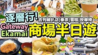 [Poor travel泰國] 超近BTS！曼谷Gateway Ekamai商場半日遊！逐層行！Khao Soi！日式吉列豬扒店！泰茶！抹茶雪糕！按摩椅！超大遊樂場！Foodcourt！Bangkok