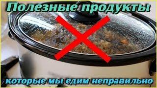 Список ПРОДУКТОВ которые вы ЕДИТЕ НЕПРАВИЛЬНО Самые полезные советы для ЗДОРОВЬЯ