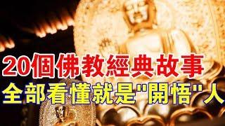 你看懂了嗎？20個佛教經典故事，全部看懂你就是“開悟人”！