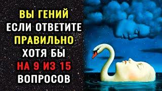 Тест на эрудицию! ТОЛЬКО УМНЫЙ ОТВЕТИТ на 8 из 15 вопросов ПРАВИЛЬНО! #тестнаэрудицию #эрудиция