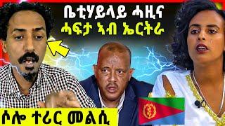 ሓፍታ ኣብ ኤርትራ ተሰዊራ / ሶሎ ተሪር መልሲ / ብ5000$ ኣቅትላ / solo media