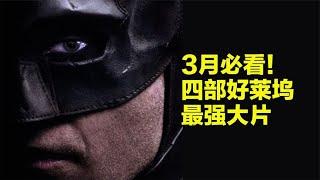 必看！3月四部好莱坞最强大片来了