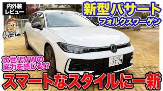 フォルクスワーゲン 新型 パサート 【内外装レビュー】次世代のVWを感じる仕上がり!! 空力にも優れたスマートでスタイリッシュなスタイル!! E-CarLife with 五味やすたか