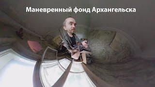 Маневренный фонд Архангельска
