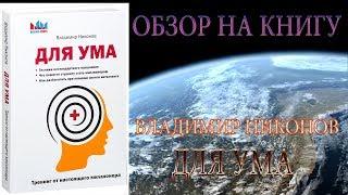 Обзор на книгу. Владимир Никонов - Для ума