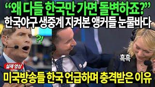 “왜 다들 한국만 가면 돌변하죠?” 한국야구 생중계 지켜본 앵커들 눈물바다