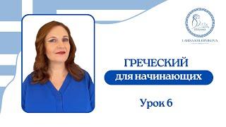 №6 Греческий для начинающих | Учим глаголы вместе | Второе семейство