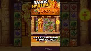 СЛОВИЛ ЛЮТЫЙ 3АНОС В SANDS OF DESTINY! БОНУСБАЙ! PRAGMATIC! #заносы #заносынедели #shorts #бонусбай