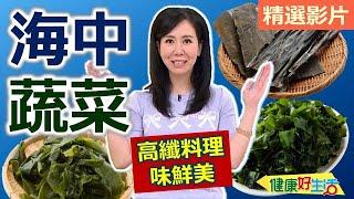 【健康好生活 超精彩回顧】海中蔬菜營養多 高纖料理味鮮美 /// 香蒜拌海帶芽   海帶芽拌飯   海帶溜三絲   日式昆布關東煮