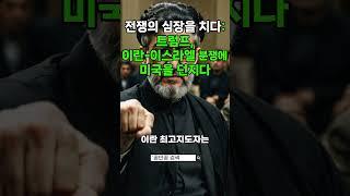 전쟁의 심장에 트럼프가 간다