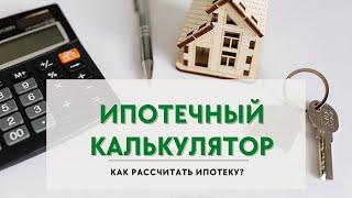 Ипотечный калькулятор. Как рассчитать ипотеку в 2021 году?