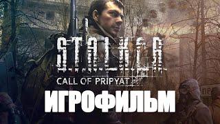 ИГРОФИЛЬМ STALKER Call of Pripyat (все катсцены, на русском) прохождение без комментариев