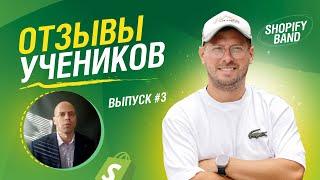 Обучение торговле на Shopify | Руслан Савикин | Отзыв от ученика Василия