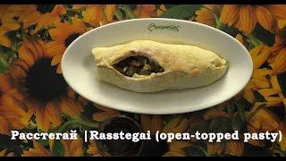 Расстегай | Rasstegai (open-topped pasty)