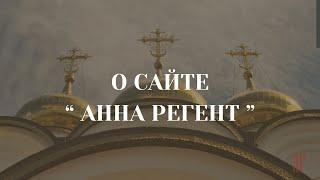 САЙТ "АННА РЕГЕНТ"УДОБНО ПЕТЬ!!!
