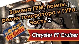 Автобудни. 13. Замена ГРМ, помпы, ремня генератора и ГУРа  на Chrysler PT Cruiser. Часть 2.