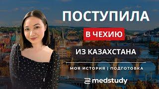 Из Казахстана в Чехию: Как поступить на медицину в Карлов университет