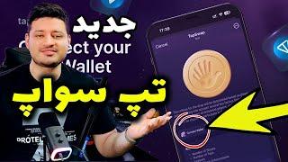 تپ سواپ از شرایط جدید ایردراپ رونمایی کرد + کیف پول جدید ️|  tapswap |