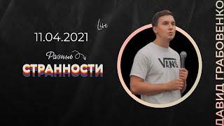 11/04/21 #LIVENTC Молодёжное служение |  Давид Грабовенко