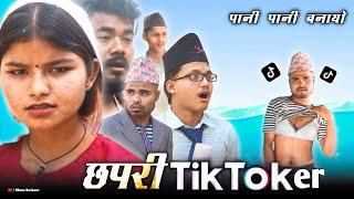 Chhapari TikToker | छपरी TikToker || CTT||- MONU SARKAAR