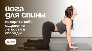 практика йоги | динамическая разминка для спины | 13 мин