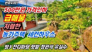 (급매물 500만원 가격인하) 텃밭과 정원석 유실수 등 관리 잘 되어 있는  농가주택 시골집 촌집 전원주택 매매 급매  충남 공주부동산 싼집 싼땅  행운땅집부동산tv