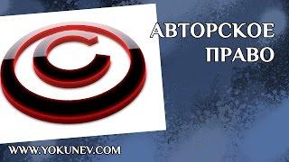 Авторское право писателя. Защита авторских прав