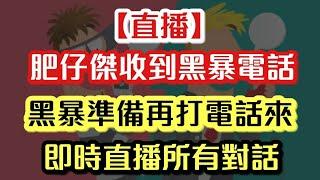 【現場直播】肥仔傑收到黑暴來電 現場直播所有對話｜【肥仔傑．論政】
