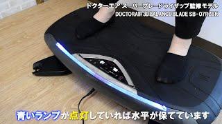 【フィットネス】ドクターエア スーパーブレード ライザップ監修モデル DOCTORAIR 3D BALANCE BLADE  青のライト｜Joshin 試用レポート