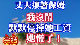 丈夫摟著女保姆親熱，我沒鬧，默默停掉她工資，看她還舔得起勁不！