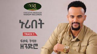 Fikadu Tizazu - ኑሪበት Nuribet Track 07 (Official Audio)