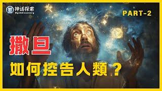 聖經故事：撒旦如何控告人类？约伯的试炼、上帝的救赎与神秘存在｜神話探索 MythDiscovery