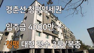 가평군 청평리 신축빌라! 실입주금 4000만원~문의/경춘선 청평역세권