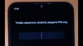  Чтобы запустить Android, введите PIN-код как отключить