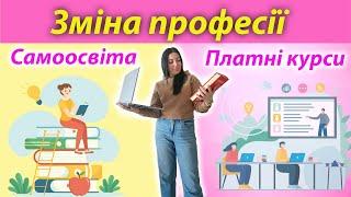 Зміна професії та нові навички: самоосвіта чи платні курси? Переваги та недоліки самонавчання