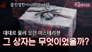 그 상자는 무엇이었을까?｜왓섭! 공포라디오