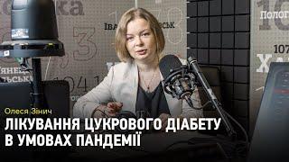 Цукровий діабет і його лікування під час коронавірусу