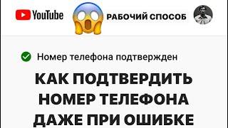 КАК ПОДТВЕРДИТЬ НОМЕР ТЕЛЕФОНА ЕСЛИ ВЫХОДИТЬ ОШИБКА