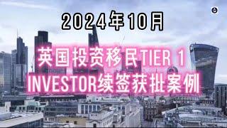 喜讯：2024年10月 英国投资移民Tier 1 Investor续签获批案例 #英国投资移民#英国投资移民Tier1Investor签证#成功案例#英国移民#英国签证#英国