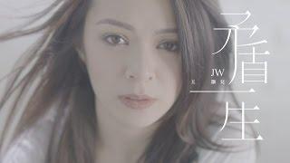 JW 王灝兒 - 矛盾一生 Official Music Video